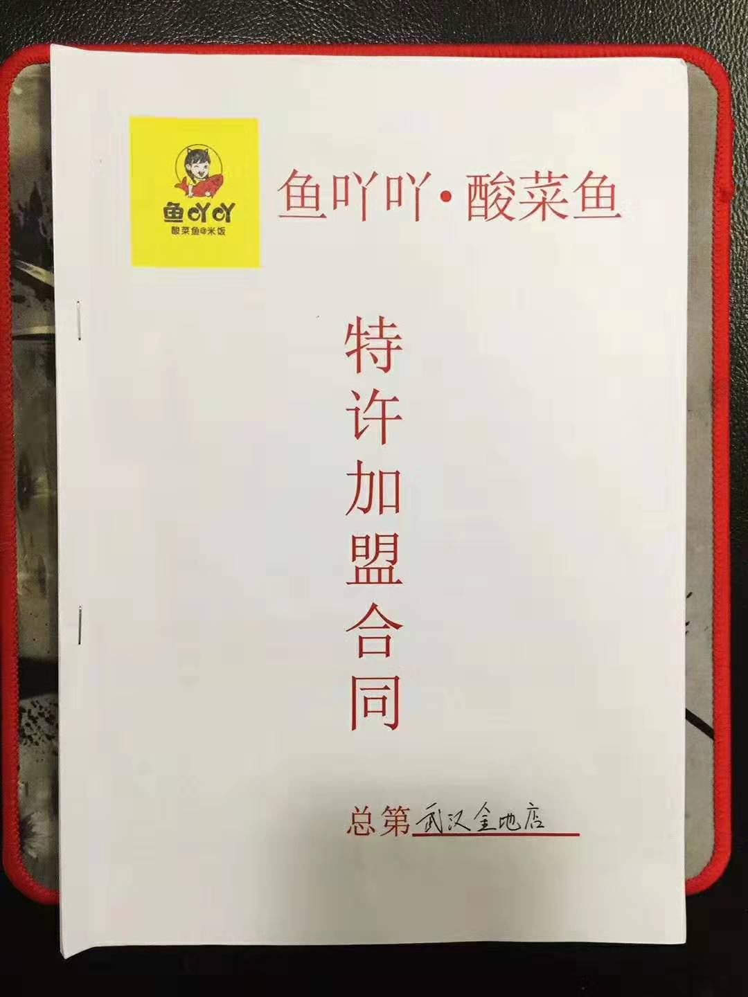 恭贺鱼吖吖酸菜鱼@米饭在武汉签订第十二店！